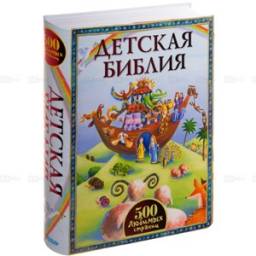 Детская Библия 500 любимых страниц. Пересказ Вика Паркера