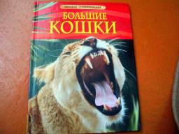 Детская энциклопедия "Большие кошки" Издательство Росмэн