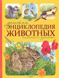 Детская энциклопедия маленькие и пушистые. Тинг Моррис