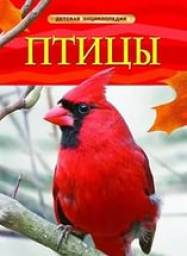 Детская энциклопедия "Птицы" Джиллиан Догерти