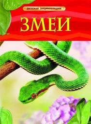 Детская энциклопедия "Змеи" Джонатан Шейх-Миллер