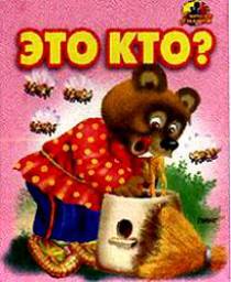 Детская книжка "Это кто?" Издательство Линг