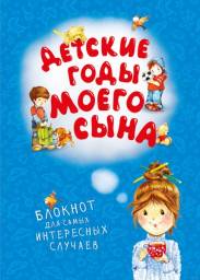 Детские годы моего сына. Блокнот для самых интересных случаев. Подоляк А.
