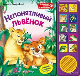 Детские Книги Азбукварик Непонятливый львенок