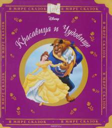 Детские Книги Disney Красавица и Чудовище. В мире сказок