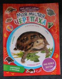 Детские Книги Fix Price Мой первый учебник ответственности "Моя милая черепаха"