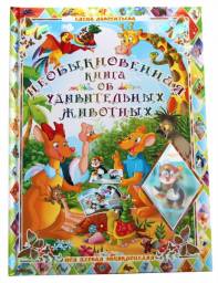 Детские Книги РООССА Необыкновенная книга об удивительных животных