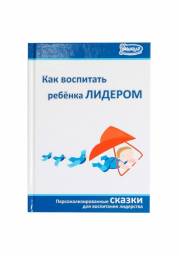 Детские Книги Умница Как воспитать ребенка лидером