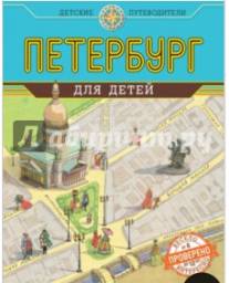 Детские путеводители. Петербург для детей. Елена Первушина