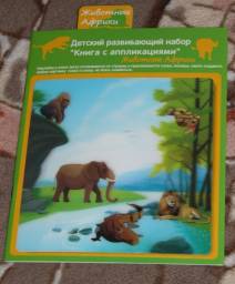 Детский развивающий набор "Книга с аппликациями" Животные Африки. Fix Price