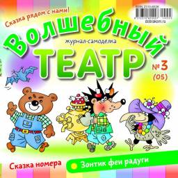 Детский журнал "Волшебный театр" Глеб Воловик