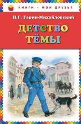 Детство Темы. Николай Гарин-Михайловский