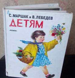 Детям. С. Маршак