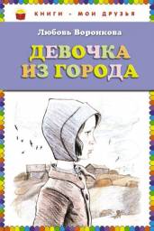 Девочка из города. Воронкова Любовь