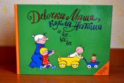 Девочка Маша, кукла Наташа и все-все-все. Феликс Шапиро