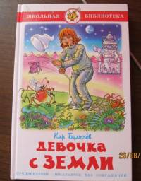 Девочка с Земли