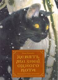 Девять жизней одного кота. Жерар Монкомбль