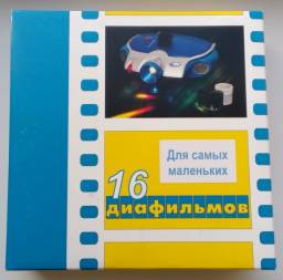 Диафильмы и диапроекторы Студия "Диафильм" набор "Для самых маленьких" (16 шт.)