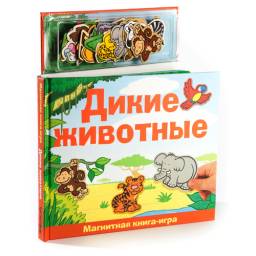 Дикие животные. Магнитная книга-игра. Перевод Чесноковой Л. Издательство "Новый формат"