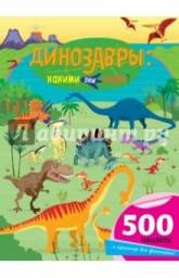 Динозавры: какими они были? Фиона Уотт