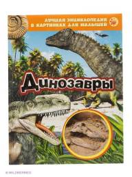 Динозавры. Серия "Лучшая энциклопедия в картинках для малышей" Издательство Росмэн