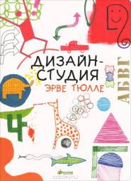 Дизайн-студия. Эрве Тюлле