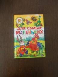 Для самых маленьких. Е. Черняк