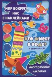 Для самых-самых маленьких - серия книг с наклейками. Сергей Савушкин