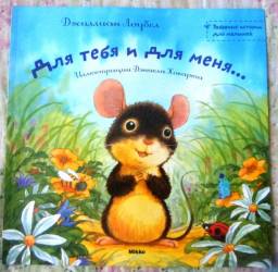 Для тебя и для меня... Джиллиан Лоубел