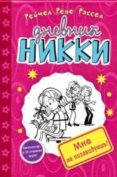 Дневник Никки: Мне не позавидуешь! Рейчел Рене Рассел
