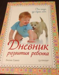 Дневник развития ребенка от года до трех лет. Лилия Савко