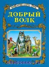 Добрый волк