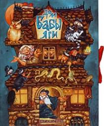 Дом Бабы-Яги. Книга-панорама (The Witches' Scary House) Мик Уэллс, Ян Хонейбон