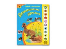 Домашние друзья. Нажми-мы говорим!