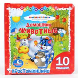 "Домашние животные. Простоквашино." Издательство Умка