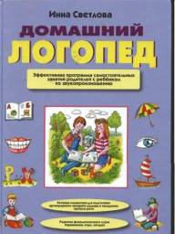 Домашний логопед. Эффективная программа самостоятельных занятий родителей с ребенком по звукопроизношению. Инна Светлова