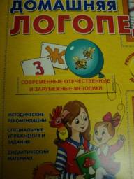 Домашняя логопедия. Алла Журавлева