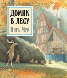 Домик в лесу. Инга Мур