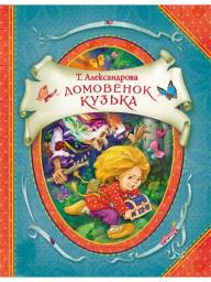 Домовенок Кузька. Т. Александрова