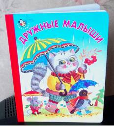 Дружные малыши. Игорь Антропов