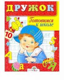 Дружок. Готовимся к школе. Дроздов Е.