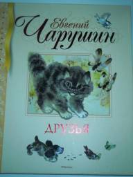 Друзья. Евгений Чарушин
