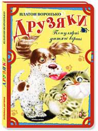 Друзяки. Платон Воронько