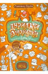 Дурилки-юморилки. Развесёлый учебник рисования. Александр Голубев