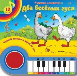Два веселых гуся. Издательский Дом Азбукварик