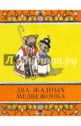 Два жадных медвежонка. Пересказ В. Туркова, Издательство "Речь", Санкт-Петербург