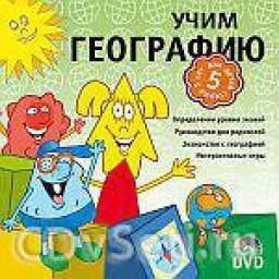 DVD для детей Готовимся к школе: Учим географию