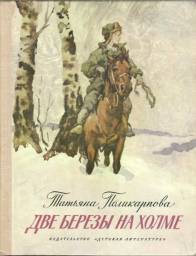 Две березы на холме. Татьяна Поликарпова