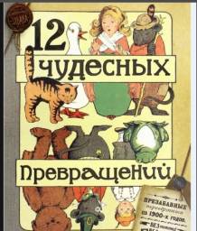 Двенадцать чудесных превращений. Глен М.