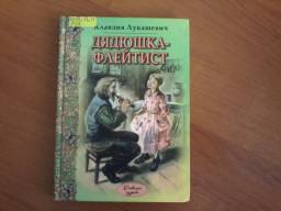 Дядюшка-флейтист. Клавдия Лукашевич